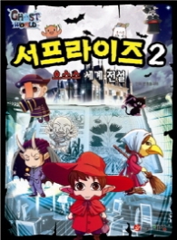 서프라이즈 으스스 세계 전설 2